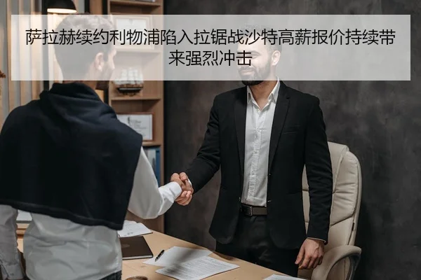 萨拉赫续约利物浦陷入拉锯战沙特高薪报价持续带来强烈冲击
