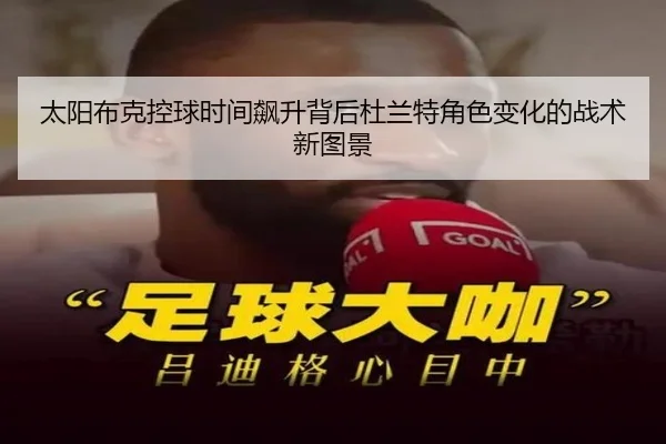 太阳布克控球时间飙升背后杜兰特角色变化的战术新图景
