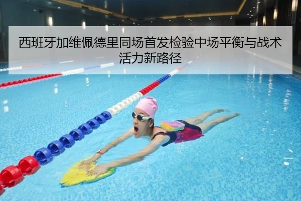 西班牙加维佩德里同场首发检验中场平衡与战术活力新路径