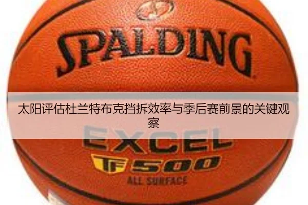 太阳评估杜兰特布克挡拆效率与季后赛前景的关键观察