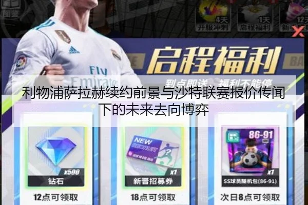 利物浦萨拉赫续约前景与沙特联赛报价传闻下的未来去向博弈