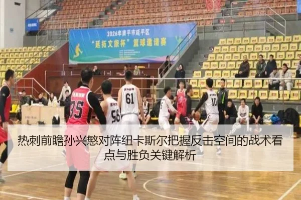 热刺前瞻孙兴慜对阵纽卡斯尔把握反击空间的战术看点与胜负关键解析