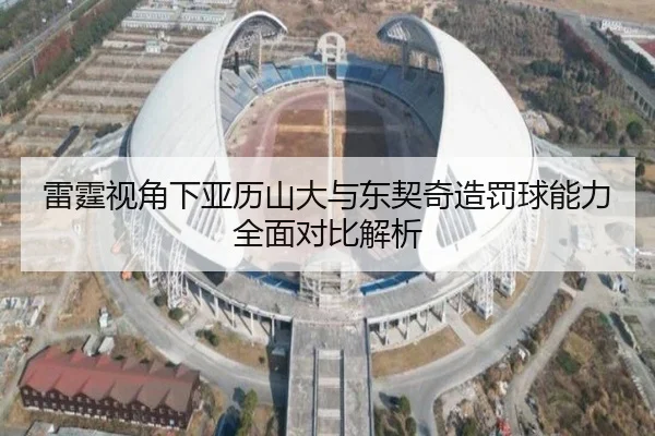 雷霆视角下亚历山大与东契奇造罚球能力全面对比解析